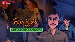 Yakshini  యక్షిణి  Promo  Pocket FM  Horror Story  Auto Driver2D [upl. by Isej]