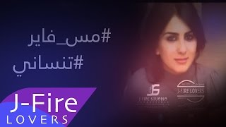 مس فاير  تنساني quot الله عليك quot  Miss Fire Tnsane ellah 3leek Jfire Lovers [upl. by Ehrsam]