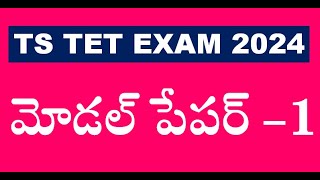 టెట్ మోడల్ పేపర్ TS TET MODEL PAPER 1  DSC 2024 [upl. by Kern56]