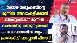 സഭയെ അവഹേളിക്കാൻ ക്രിസ്ത്യാനികൾ മുന്നിൽ BISHOP JOSEPH PAMPLANYGOODNESS NEWS [upl. by Eahsed]