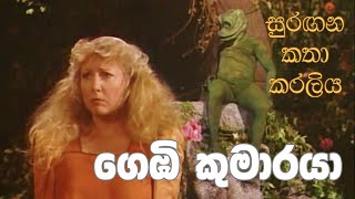 සුරඟන කතා කරලිය  ගෙඹි කුමාරයා  Surangana Katha Karaliya  Gembi Kumaraya [upl. by Pandolfi]