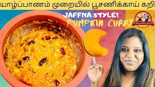 Jaffna Style Pumpkin Curry  யாழ்ப்பாணம் முறையில் பூசணிக்காய் கறி [upl. by Lotz]