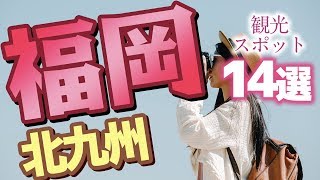 【福岡】北九州のおすすめ観光スポット14選 [upl. by Turro]