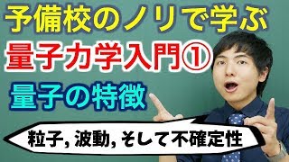 【大学物理】量子力学入門①量子の特徴【量子力学】 [upl. by Trill101]