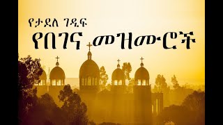 Ethiopian Orthodox Begena Mezmur  የታደለ ገዲፍ በገና መዝሙር 4 [upl. by Allekim710]